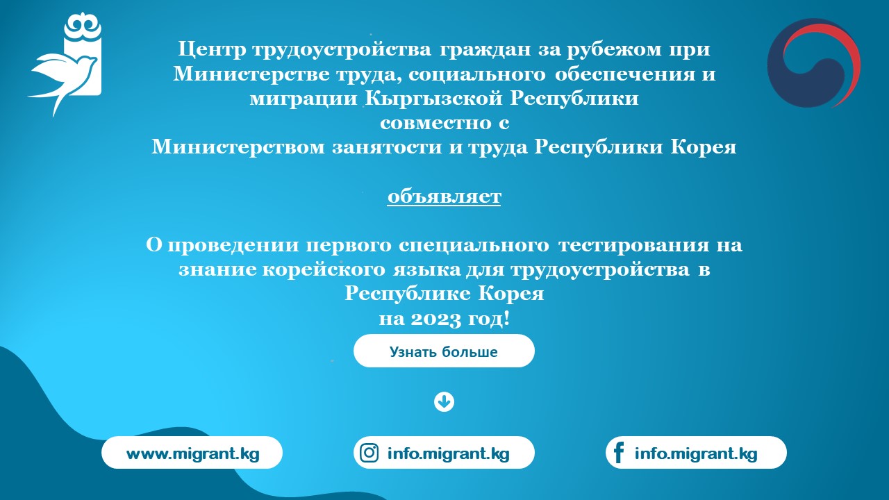 Корея Республикасында 2023-жылга жумушка орношуу үчүн корей тилин билүү боюнча биринчи атайын тесттен өтүү жөнүндө жарыя!