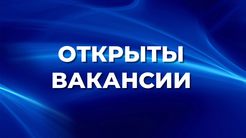 Россия Федерациясындагы актуалдуу бош орундар