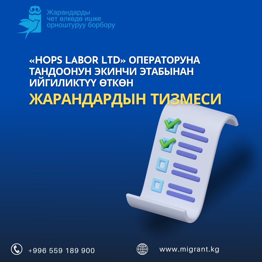 Улуу Британияда Hops Labor Ltd оператору аркылуу Улуу Британияга сезондук жумушка тандоонун экинчи этабынын жыйынтыгы