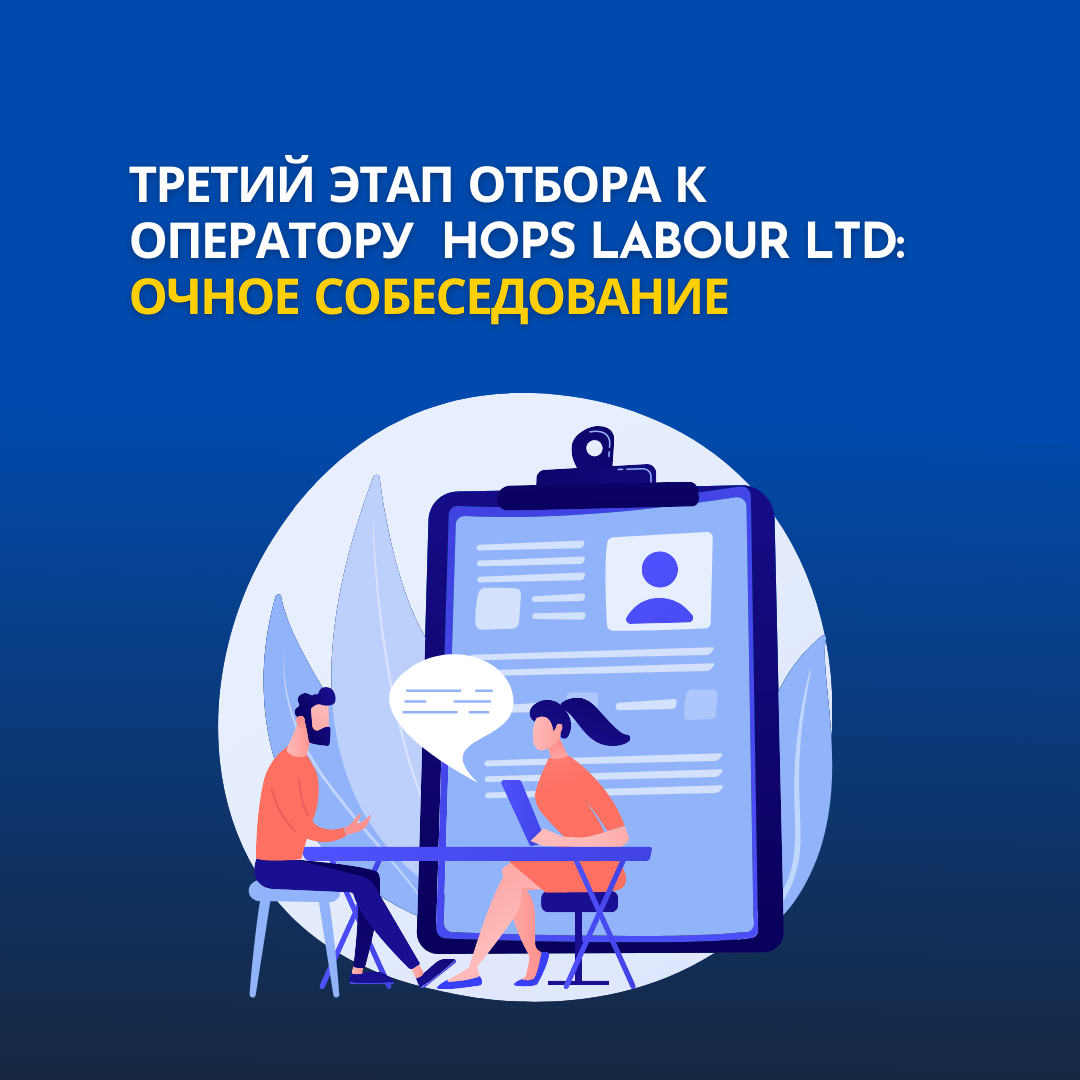 Hops Labor LTD операторун тандоонун үчүнчү этабы: Бетме бет аңгемелешүү