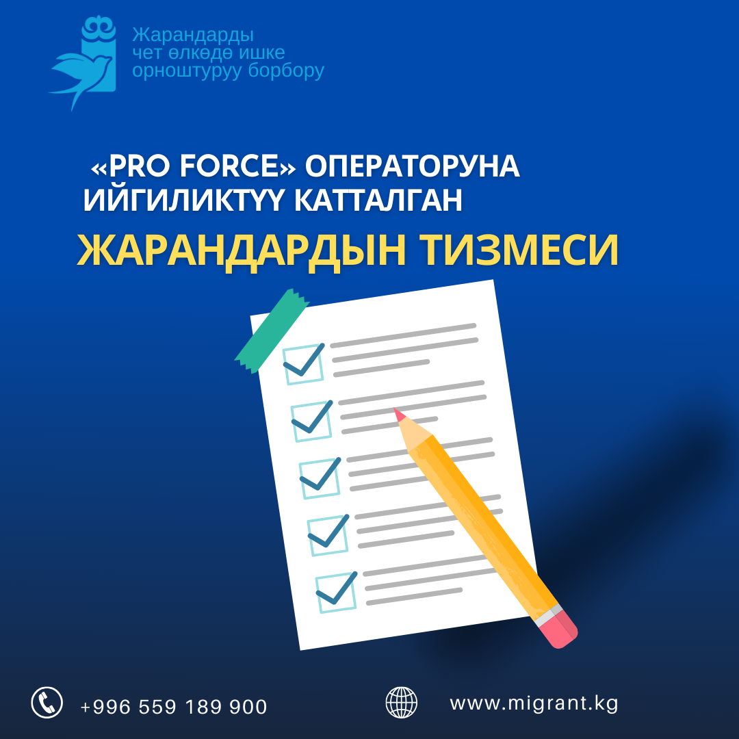 PRO FORCE операторуна ийгиликтүү катталган жарандардын тизмеси