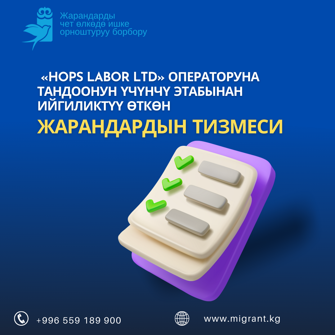 Hops Labor Ltd оператору аркылуу Улуу Британияга сезондук жумушка тандоонун үчүнчү этабынын жыйынтыгы