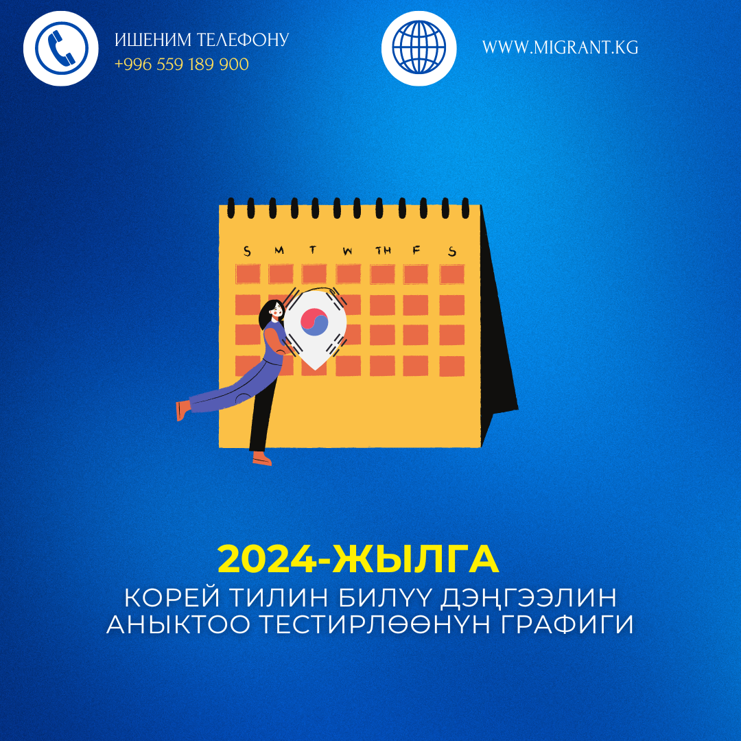 Ош шаары боюнча 2024-жылга корей тилин билүү деңгээлин аныктоо тестирлөөнүн графиги жарыяланды