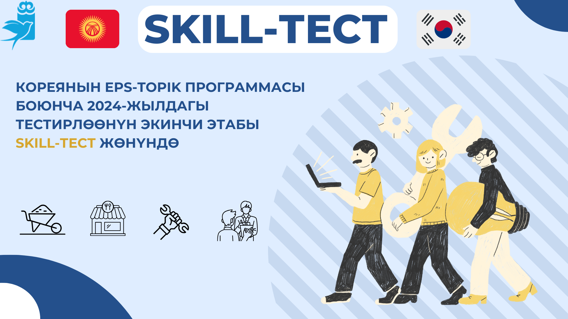 2024-ЖЫЛДА «SKILL-ТЕСТ» ЭКИНЧИ ЭТАБЫНА ДАЯРДАНУУ БОЮНЧА НУСКАМАСЫ.