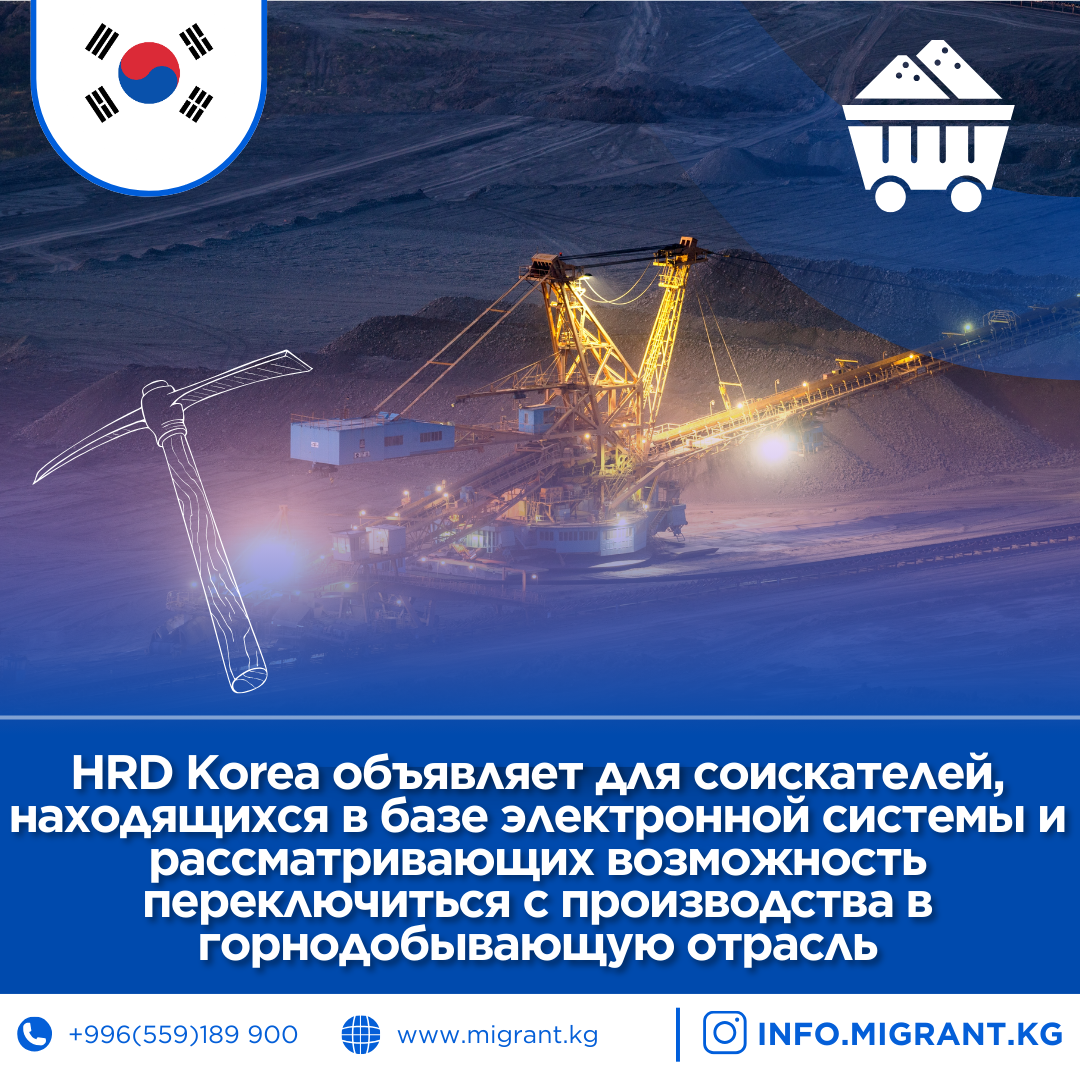 HRD Korea электрондук базасында турган жана өндүрүштөн тоо-кен тармагына өтүүнү өзгөртүүнү каалаган талапкерлер үчүн маанилүү жаңылыктыжарыялайт