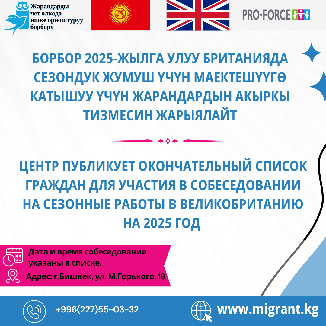 Борбор 2025-жылга Улуу Британияда сезондук жумуш үчүн маектешүүгө катышуу үчүн жарандардын акыркы тизмесин жарыялайт