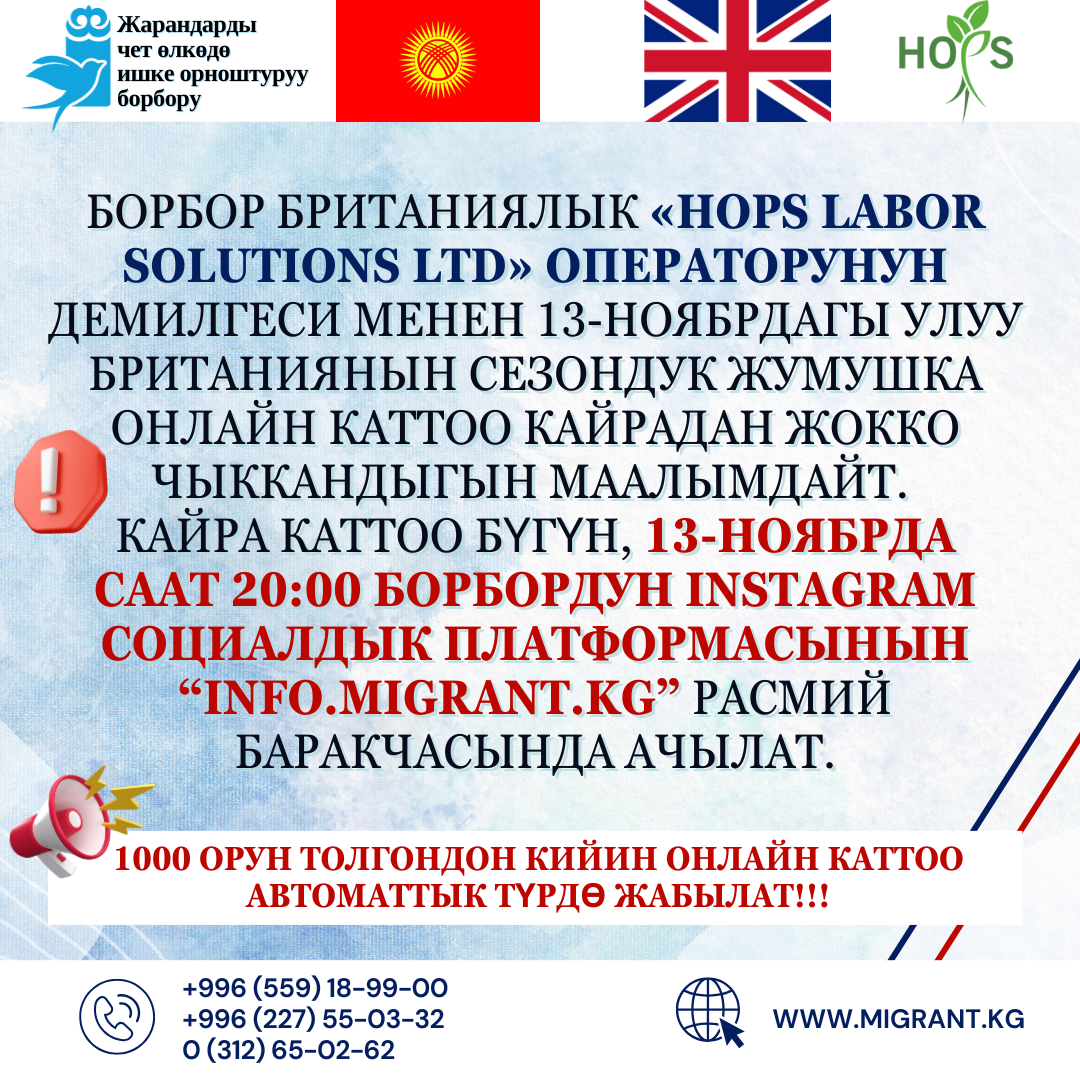 Борбор британиялык «HOPS LABOR SOLUTIONS LTD» операторунун демилгеси менен 13-ноябрдагы Улуу Британиянын сезондук жумушка онлайн каттоо кайрадан жокко чыккандыгын маалымдайт